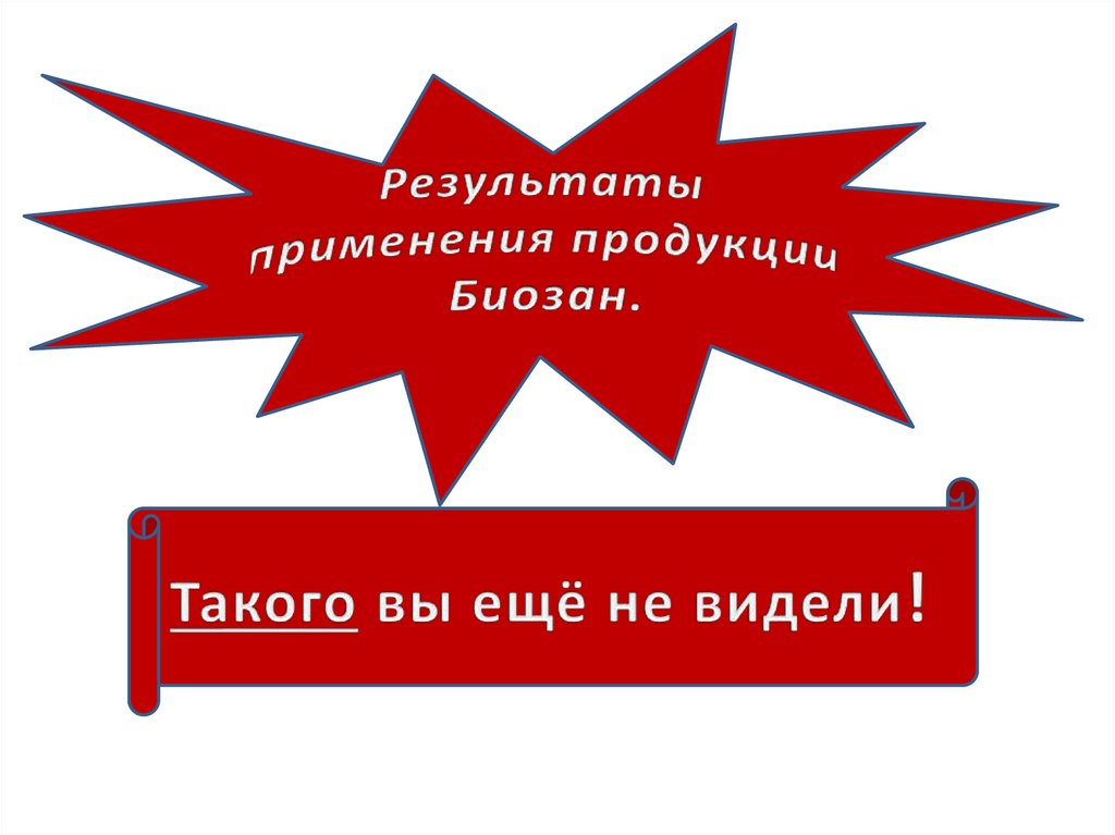 Результаты применение. Результаты использования изделия логотип.