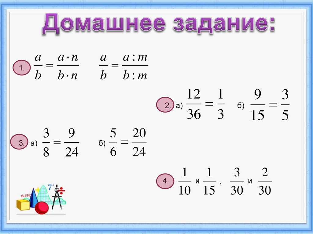 Основное свойство дроби 5 класс вариант 1