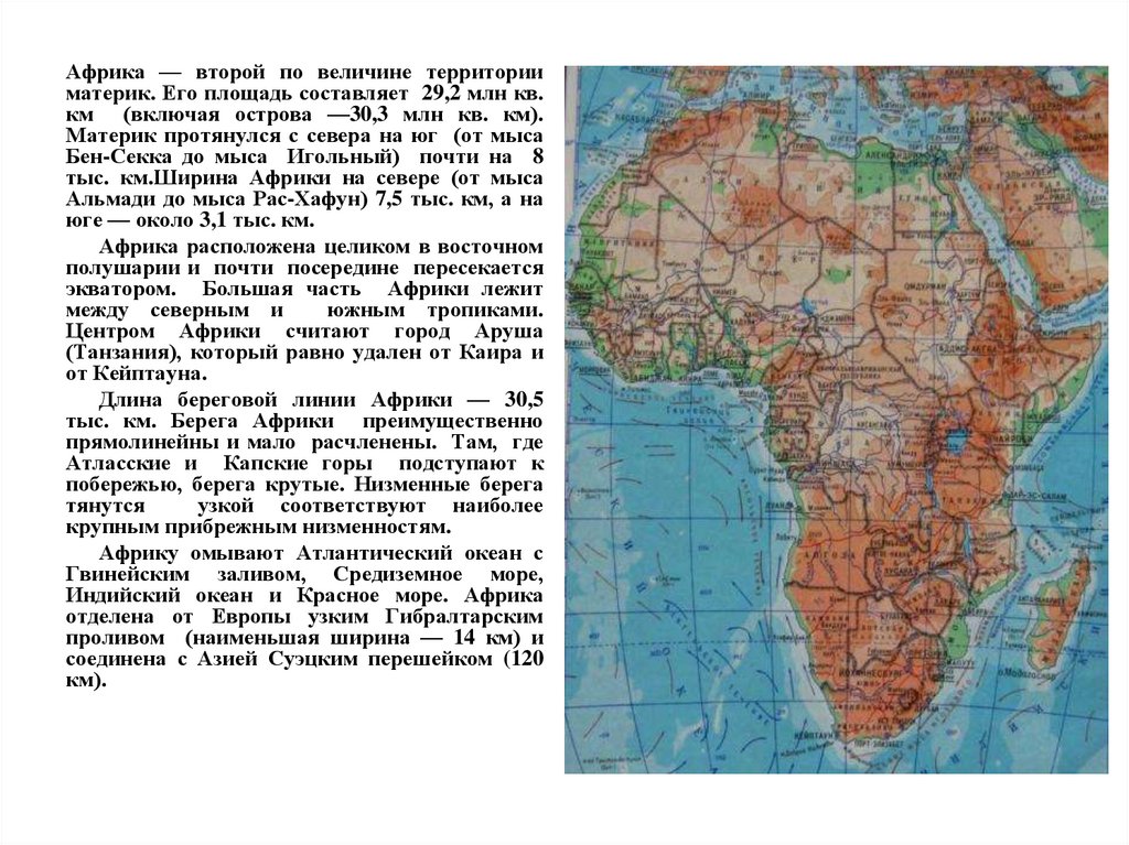 Сколько полушариях расположена африка. Береговая линия Африки 7 класс география. Географические объекты береговой линии Африки. Береговая линия Африки на карте. Характеристика береговой линии Африки.