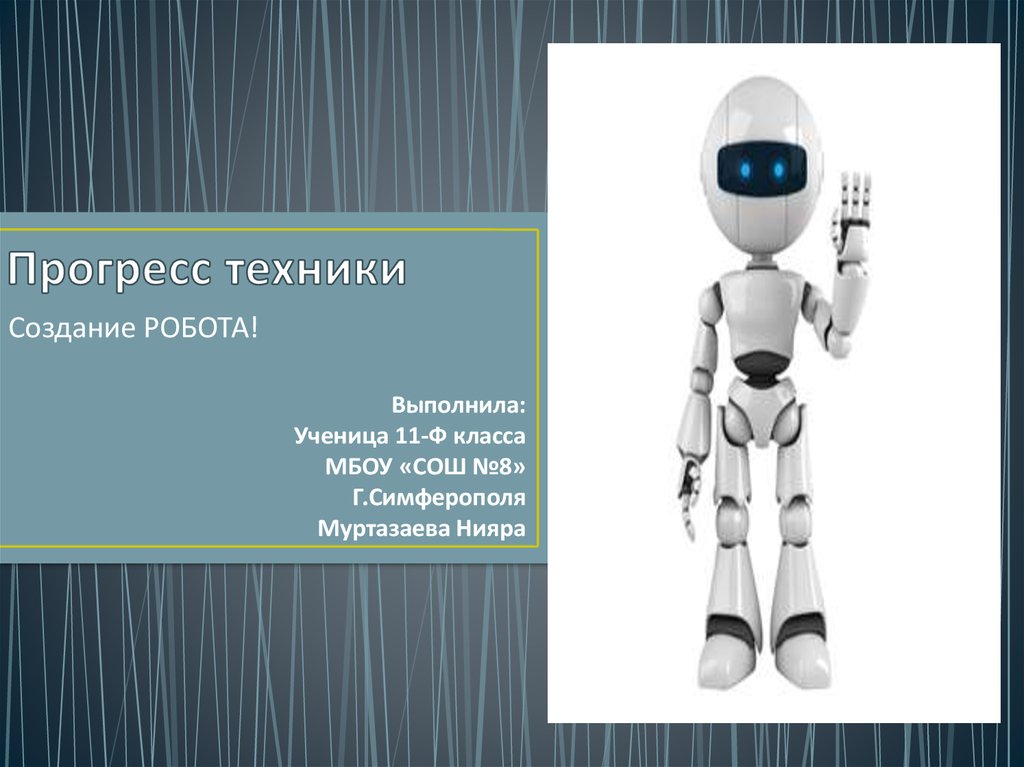 Алиса спроектировала робота ему можно. Создание робота. Прогресс техники. Робототехника презентация. Что такое робот слайд.