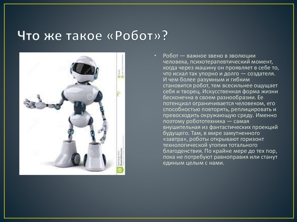 Читать про робота. Робот для презентации. Byajhvfwbz j hj,JNF[. Что такое робот слайд. Современные роботы.