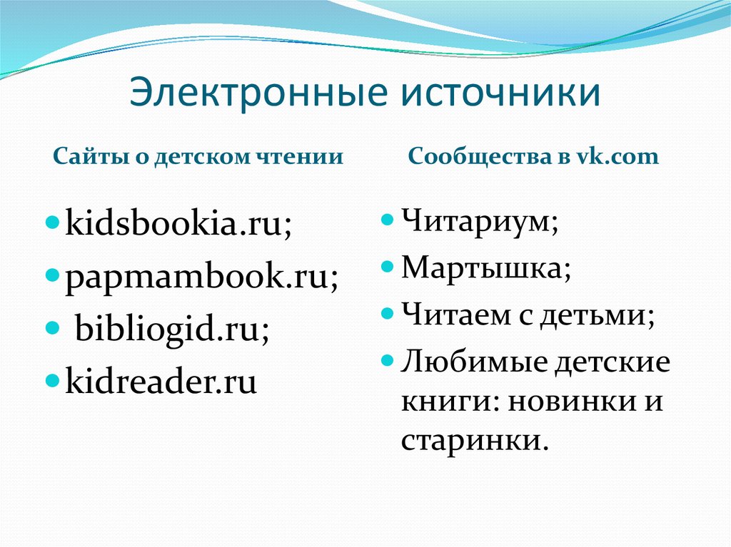 Электронные источники. Электронные источники информации. Виды электронных источников. Источники сайты.