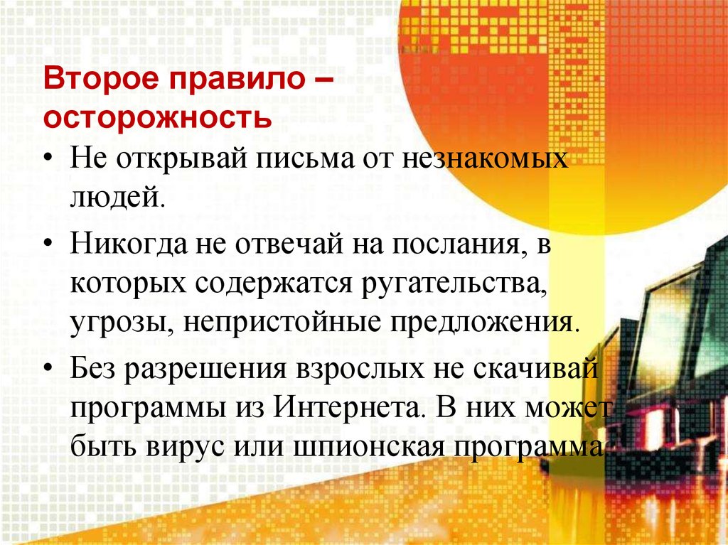 Информационная безопасность личности презентация