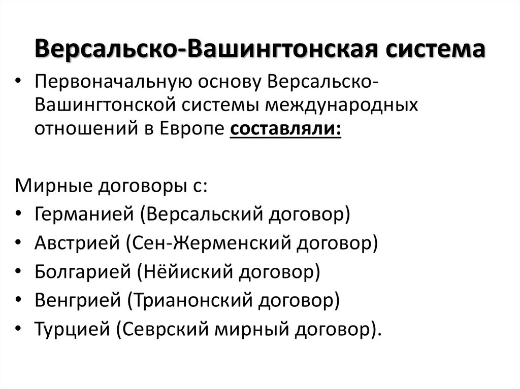 Версальско вашингтонская система принципы и противоречия новая карта европы