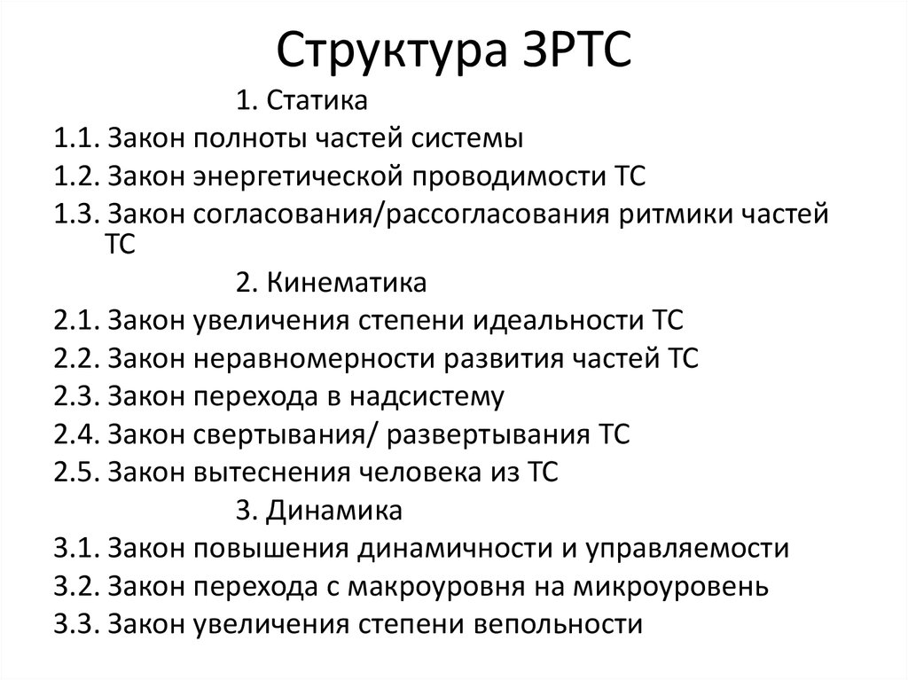 Строение закон. Законы развития систем. Закономерности развития технических систем. Законы развития технических систем законы статики примеры. Структура ЗРТС.