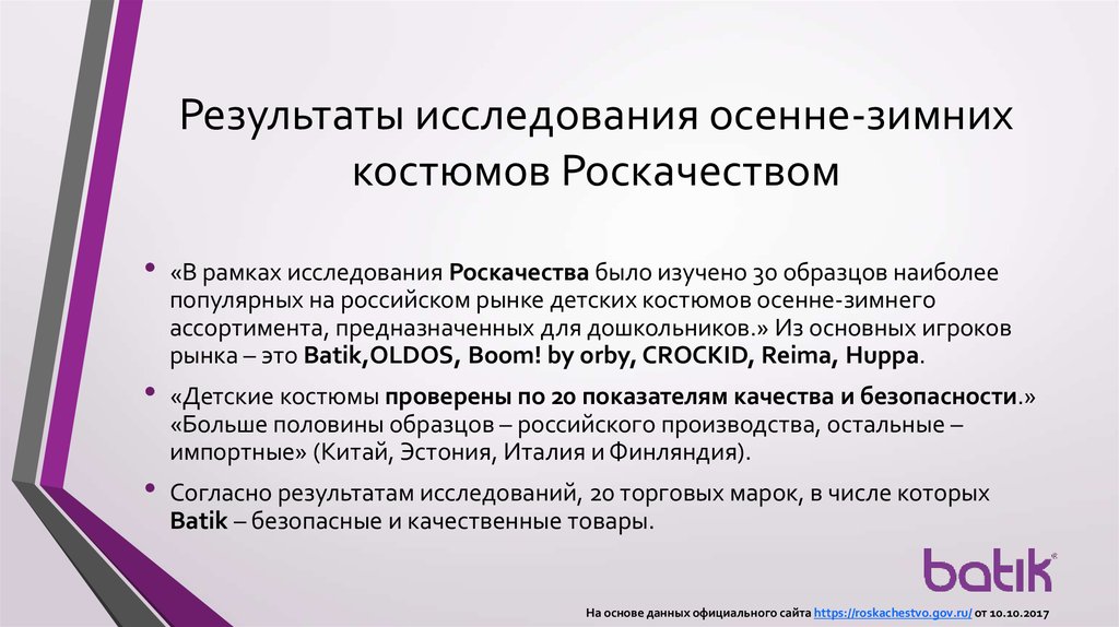 Результаты исследования осенне-зимних костюмов Роскачеством