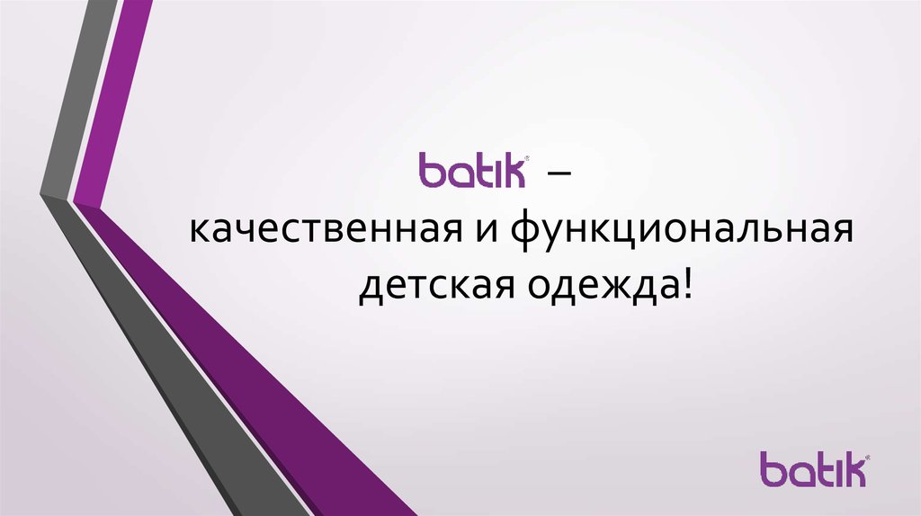 – качественная и функциональная детская одежда!