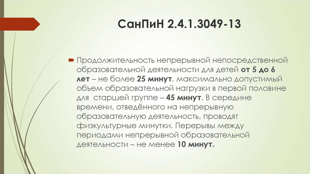 2.4 1.3049. Продолжительность непрерывной образовательной. САНПИН непрерывная образовательная деятельность.