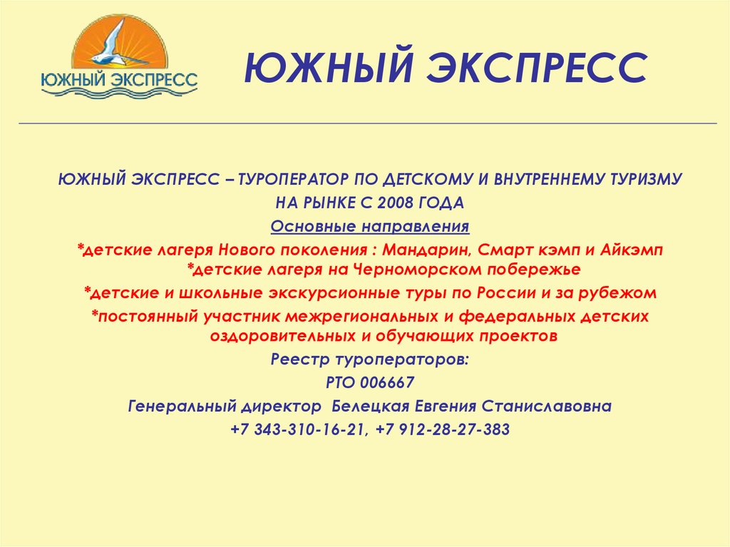 ЮЖНЫЙ ЭКСПРЕСС