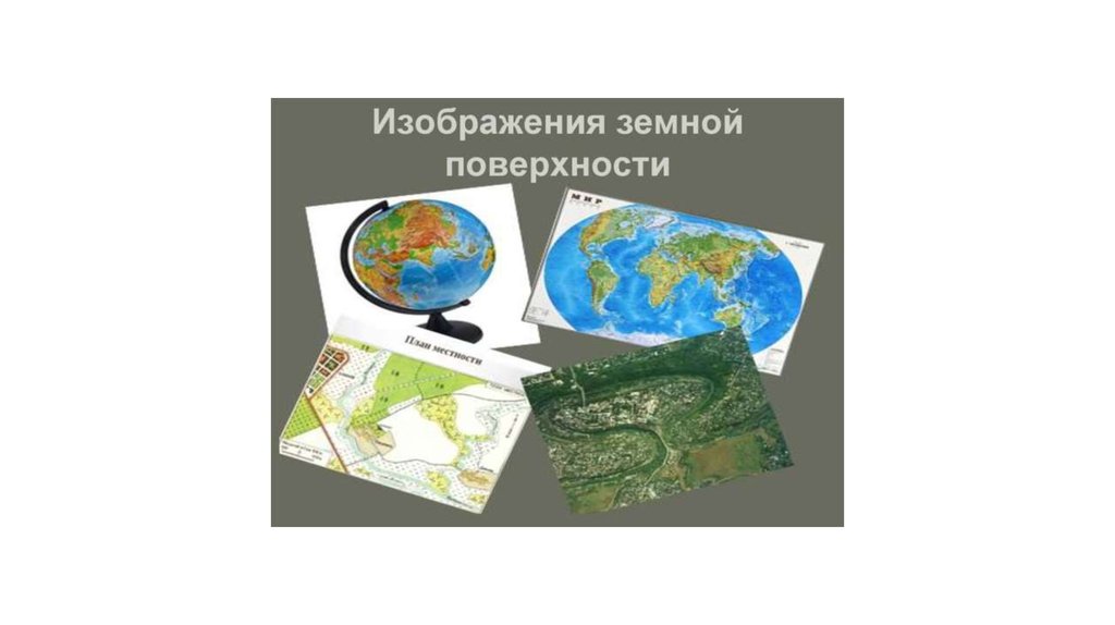 Карта изображение земной поверхности