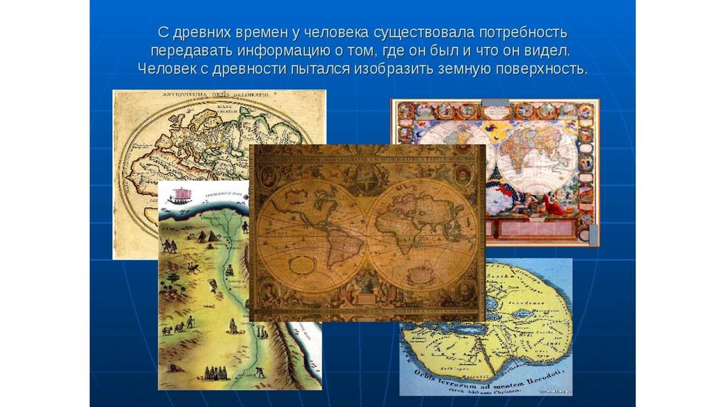 География древности 5 класс. Изображение земной поверхности в древности. Изображение земной. Изображение земной поверхности на карте. Плоское изображение земной поверхности это.