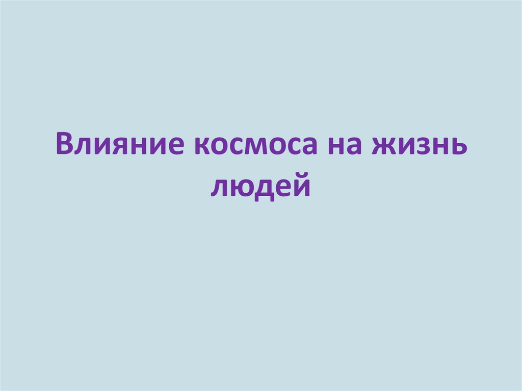 Влияние космоса на человека презентация