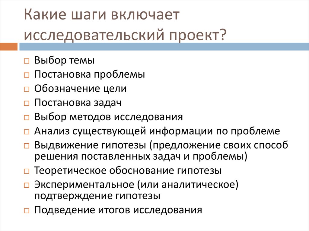 Что включает в себя исследовательский проект