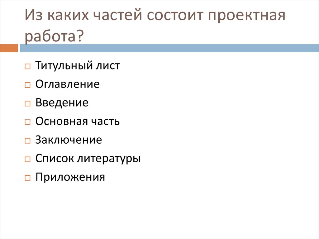 Из скольки частей состоит. Из чего состоит проект. Из чего состоит сайт. Проектная работа состоит из. Из каких частей состоит проектная работа.