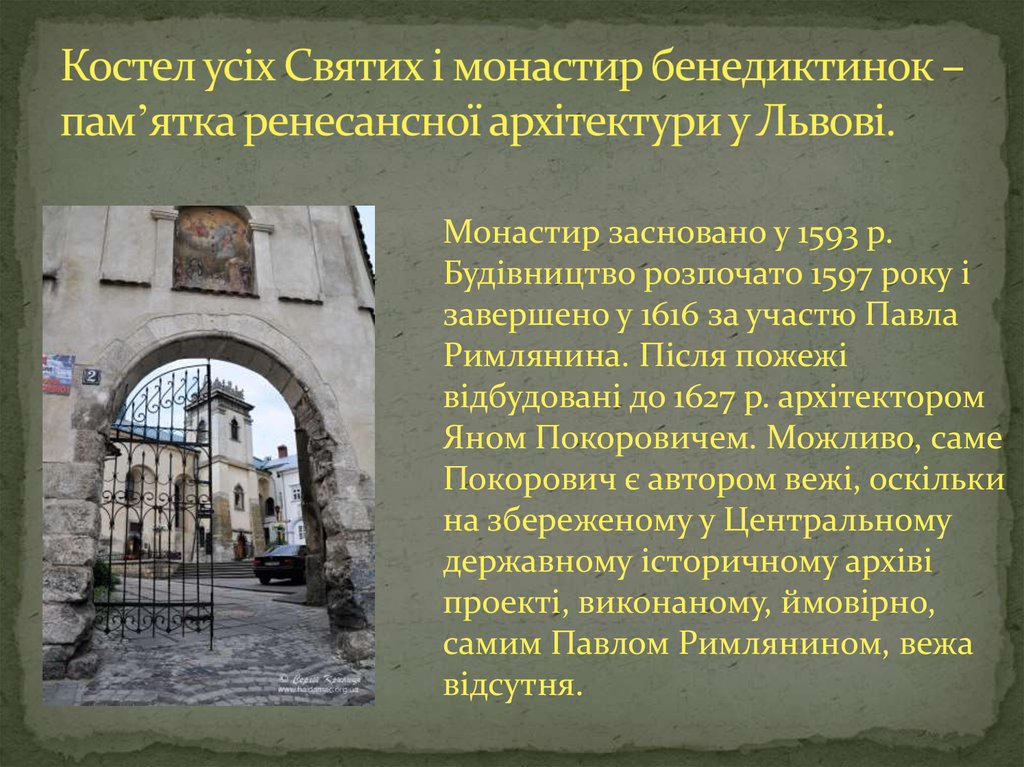 Костел усіх Святих і монастир бенедиктинок – памʼятка ренесансної архітектури у Львові.