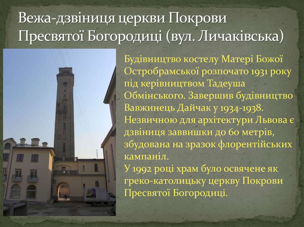 Вежа-дзвіниця церкви Покрови Пресвятої Богородиці (вул. Личаківська)