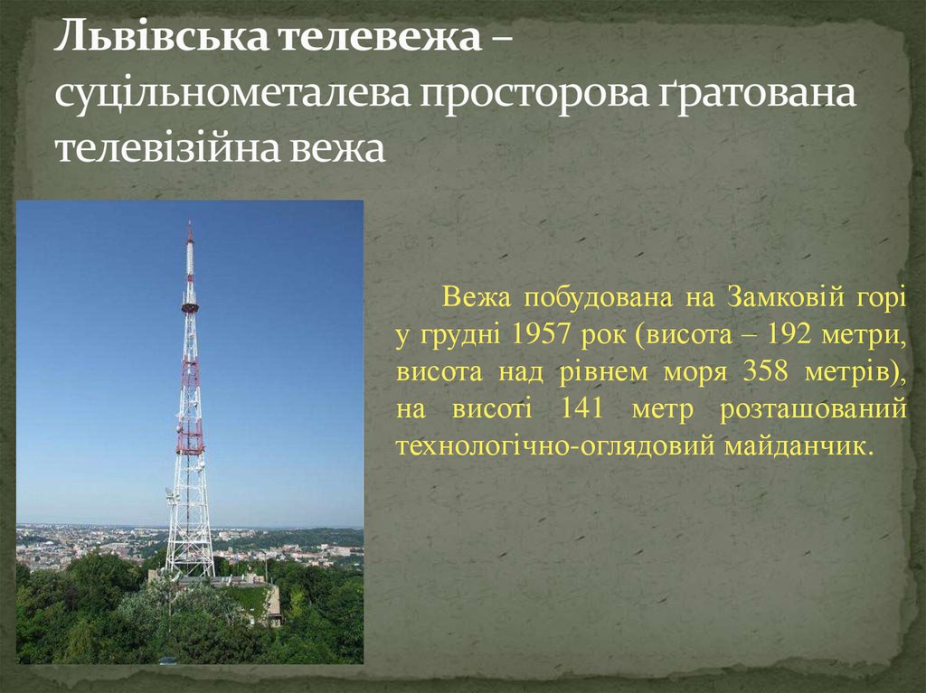 Львівська телевежа – суцільнометалева просторова ґратована телевізійна вежа