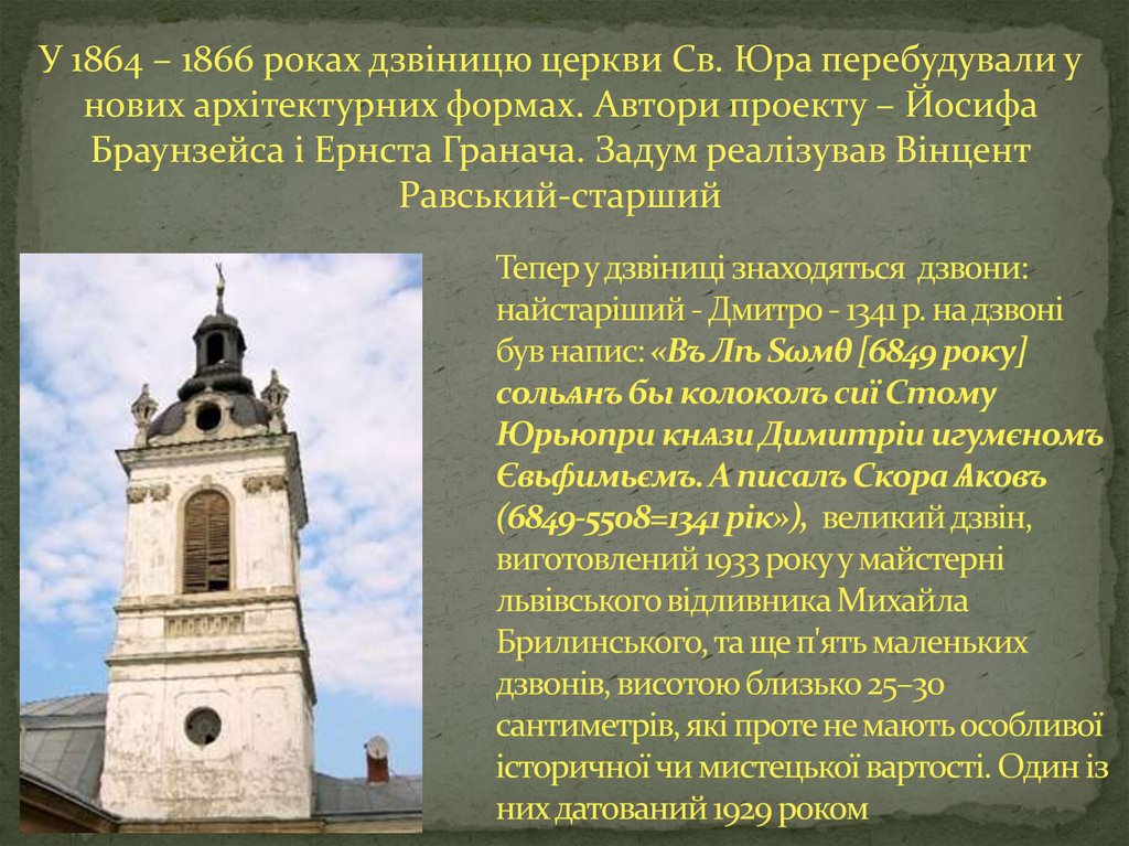 Тепер у дзвіниці знаходяться дзвони: найстаріший - Дмитро - 1341 р. на дзвоні був напис: «Въ Лѣ Sωмθ [6849 року] сольѧнъ бы