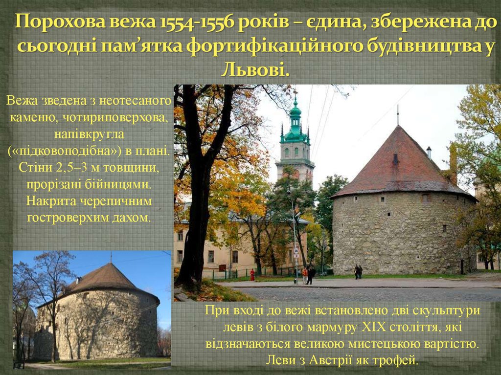 Порохова вежа 1554-1556 років – єдина, збережена до сьогодні пам’ятка фортифікаційного будівництва у Львові.