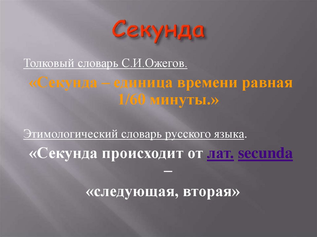 Секунда презентация. Секунда презентация 4 класс. Откуда произошла секунда. Какие бывают секунды. Ультрасекунда единица.