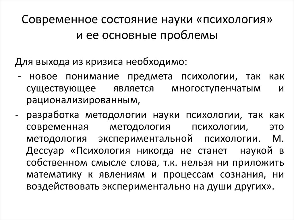 Современные проблемы психологии. Современное состояние психологии. Современное состояние Отечественной психологии. Актуальные проблемы психологии. Современное состояние науки психологии.