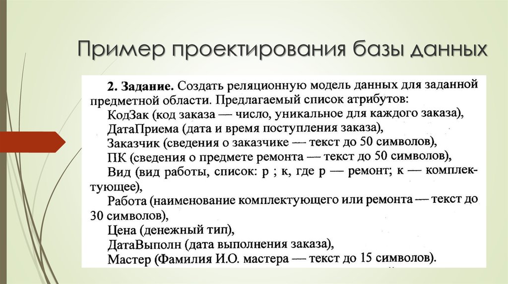 Проектирование баз данных презентация