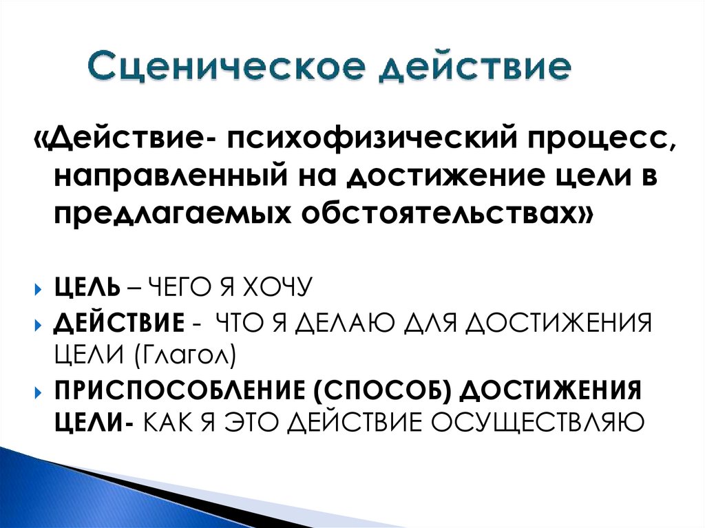 Предлагаемые обстоятельства. Сценическое действие. Виды сценического действия. Сценическое действо. Основные этапы сценического действия.