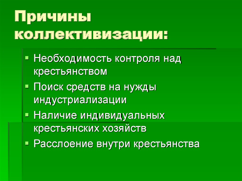 Коллективизация сельского хозяйства презентация 10 класс