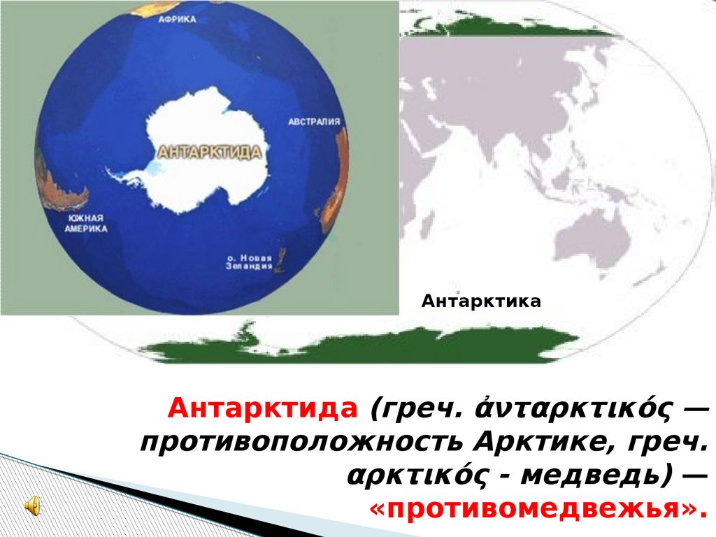 В каких полушариях лежит австралия. От Австралии до Антарктиды. Расстояние от Австралии до Антарктиды. Расстояние до Антарктиды. Расстояния в Антарктиде.