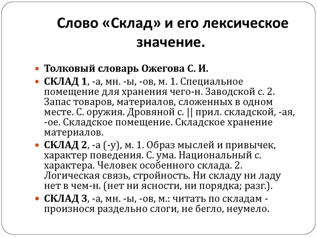 Помощь значение слова. Значение слова склад. Склад слово. Складской значение слова. Что такое склад в тексте Ломоносова.