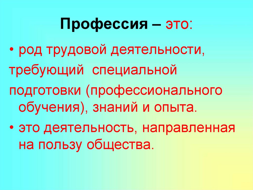 Род трудовой. Профессия это род трудовой деятельности. Про про профессии. Профессия это деятельность направленная на пользу общества. Профессия это род трудовой деятельности требующий.