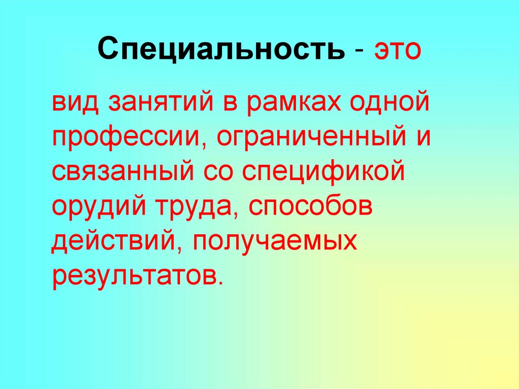 Специальность это. Профессия и специальность. Специальность и специализация. Специализация это.