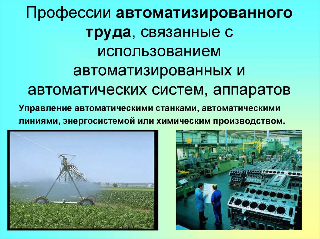 Труд связан. Профессия автомехнизрованого труда. Профессии автоматизированного труда. Автоматизированный труд профессии. Профессии с использованием с автоматизированные системы.