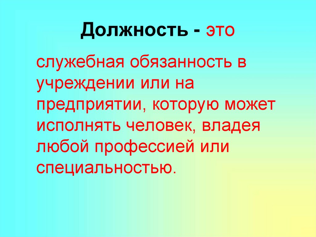 Должность это. Должность. Должность это определение. Должность это служебная обязанность. Должность это кратко.