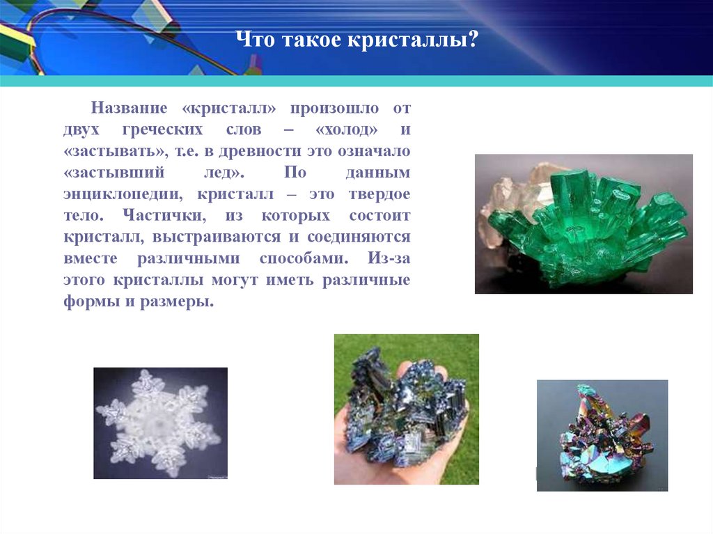 Кристаллический значение. Разновидности кристаллов. Кристаллы названия. Разнообразие форм кристаллов. Кристаллы в природе.