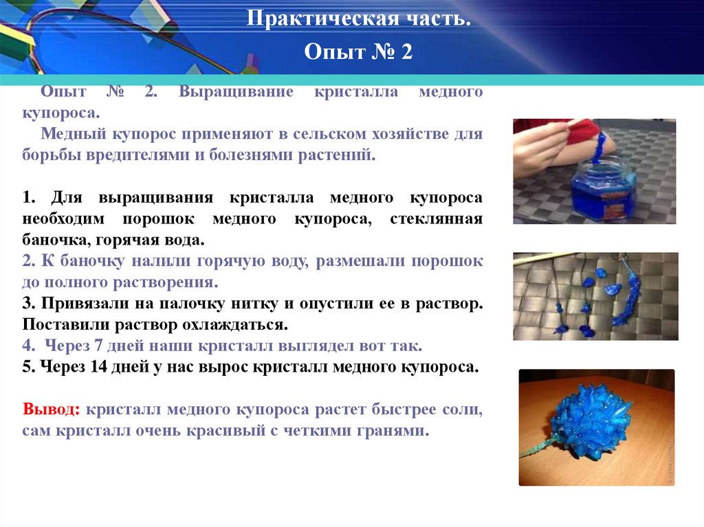 Как приготовить 1 медного купороса. Кристалл медного купороса этапы. Кристаллы соли и медного купороса. Кристаллическая решетка кристалла медного купороса. Вырастить Кристалл из медного купороса и поваренной соли.