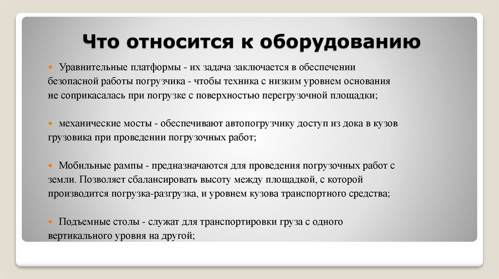 Уровне основания. Что относится к оборудованию. К чему относится оборудование. Что отнести к оборудованию. Что по классификации относят к оборудованию.