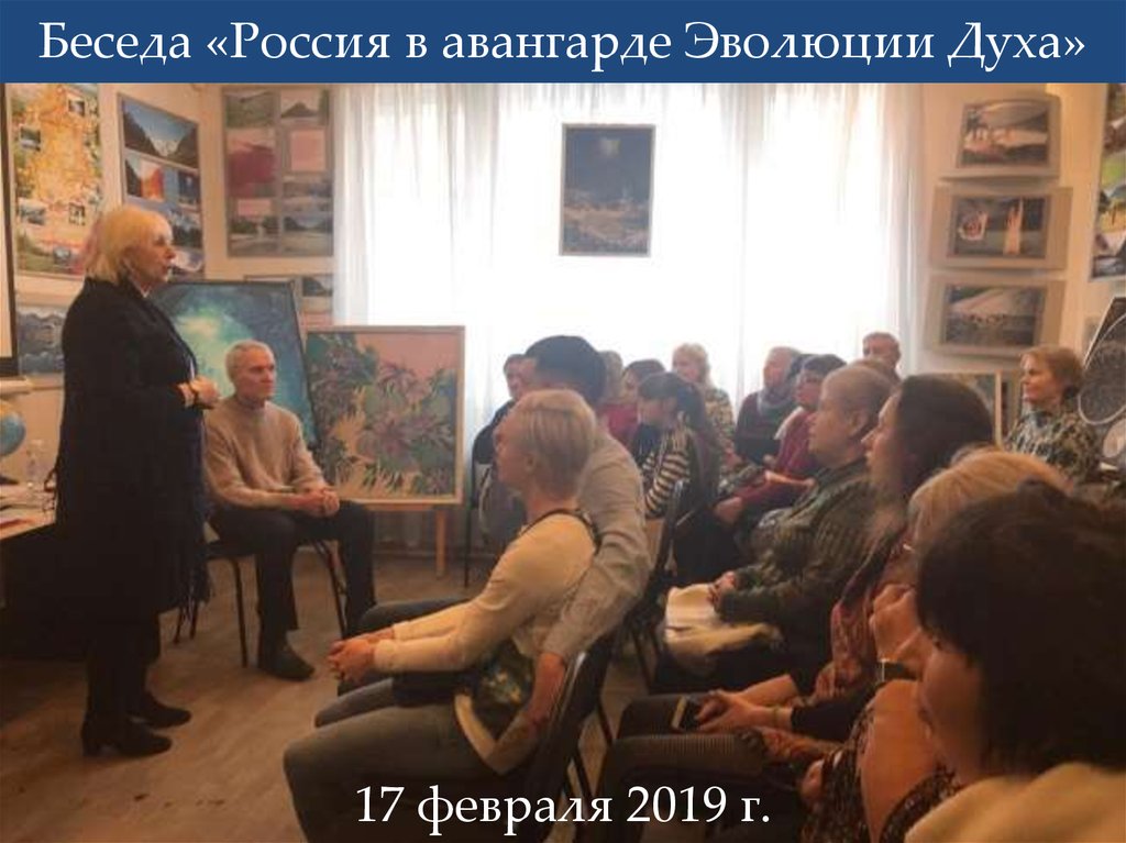 Беседа «Россия в авангарде Эволюции Духа»
