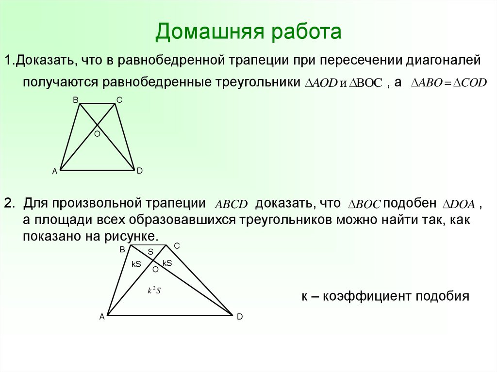 Точка пересечения диагоналей равностороннего треугольника. Свойство пересекающихся диагоналей в равнобедренной трапеции. Пересечение диагоналей в трапеции.