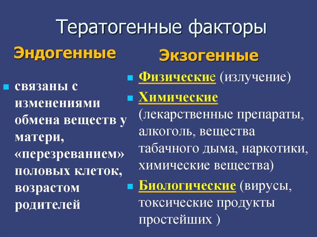 Презентация тератогенные факторы