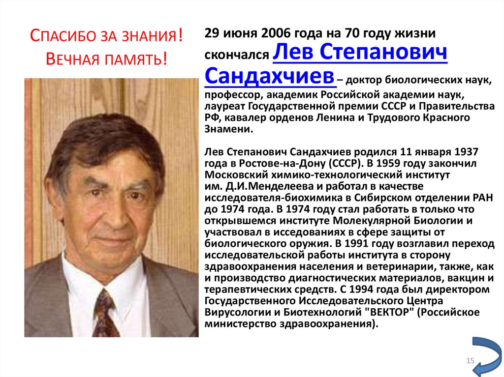 Спасибо за знания! Вечная память!