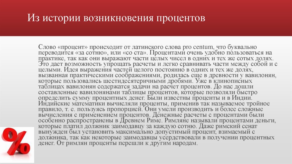 История возникновения процентов