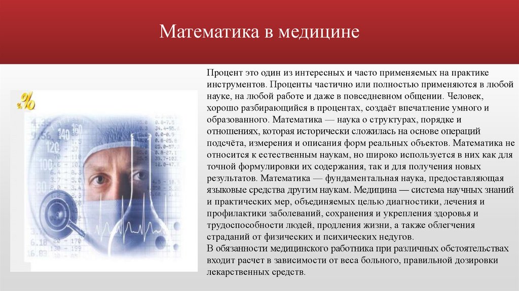 Врачи получают процент. Проценты в медицине. Математика в медицине. Роль математики в медицине. Роль математики в современной медицине.