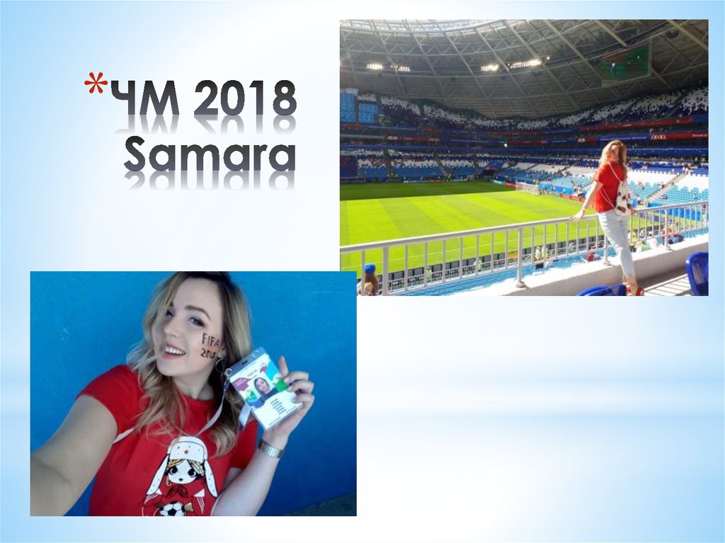 ЧМ 2018 Samara