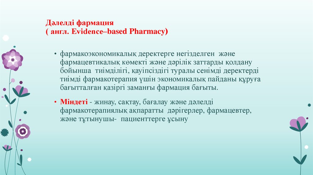 Дәлелді фармация ( англ. Evidence–based Pharmacy)