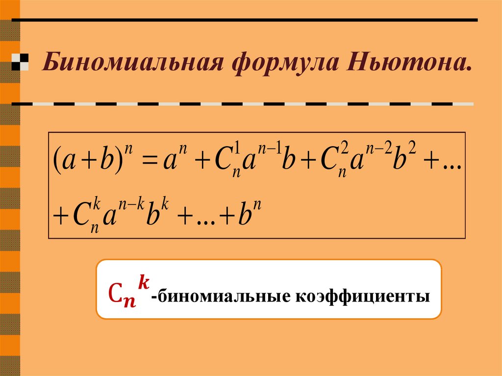 Биномиальная формула Ньютона.