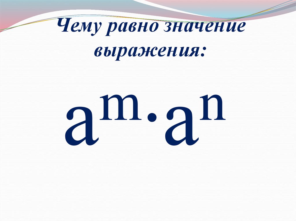 Чему равно значение выражения 3 2. Чему равно значение выражения. Чему равна значение выражения. Аm*аn=. Чему навензначение выражения.