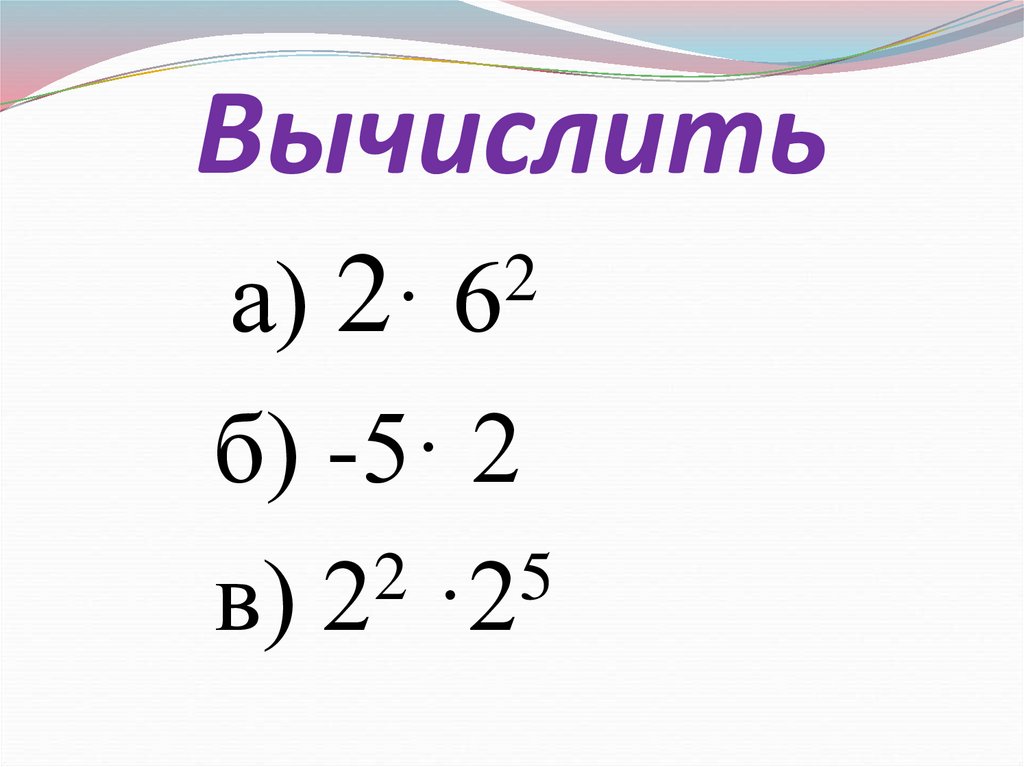 Вычислите 3 степень 4. Вычислите используя свойства степени. Вычислить на картинке. Вычисления картинки. Вычисления по картинкам.