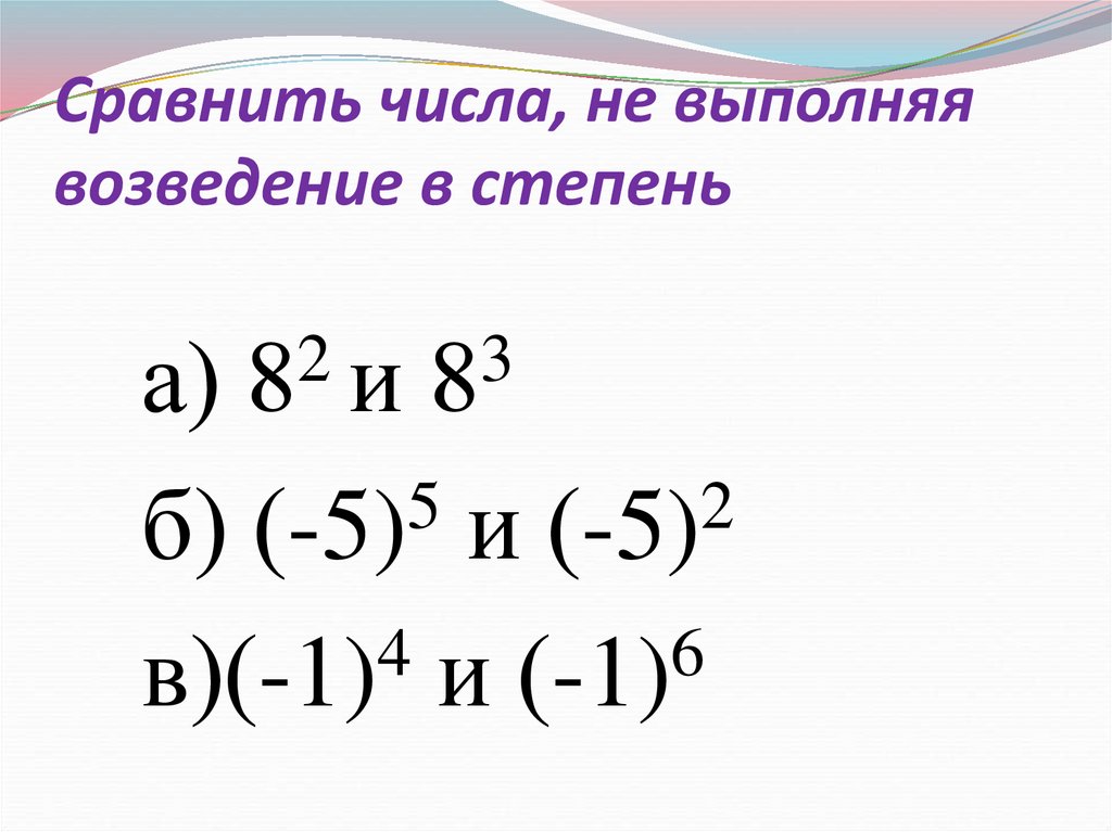 Какое число возвели в степень. Как сравнивать числа со степенями. Возведение 2 в степень. Сравнение чисел со степенями. Сравнить числа со степенями.