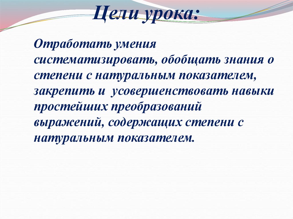 Урок свойства. Свойства степени с натуральным показателем отработка умений. Цели умение систематизировать. Урок отработки знаний. Навык систематизирования.